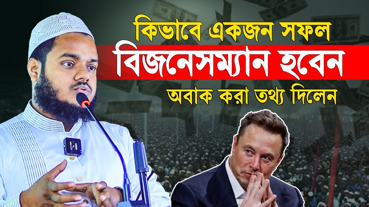 কিভাবে একজন সফল বিজনেসম্যান হবেন | Abdullah bin abdur razzak
