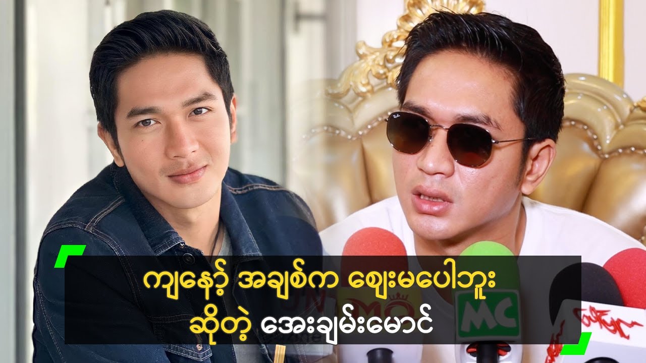 ကျနော့် အချစ်က စျေးမပေါဘူး ဆိုတဲ့ အေးချမ်းမောင်