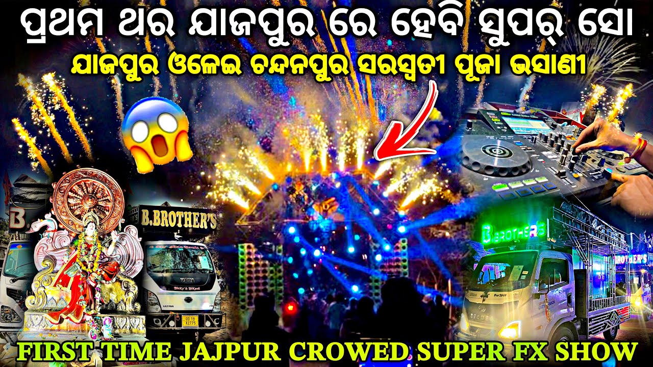 ପ୍ରଥମ ଥର ଯାଜପୁର ରେ ଖେଳ କଲା 😱‼️DJ B BROTHERS First Time In Jajpur By Djshowevent 