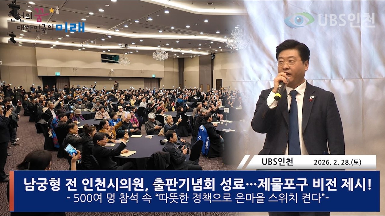 남궁형 전 인천시의원, 출판기념회 성료…제물포구 비전 제시!!!