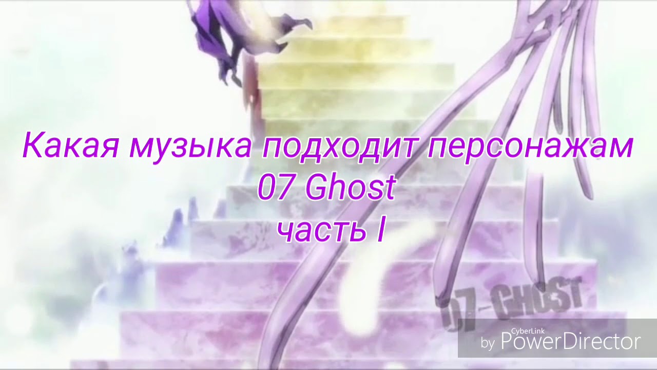 Какая музыка подходит персонажам 07 Ghost (  Седьмой дух )