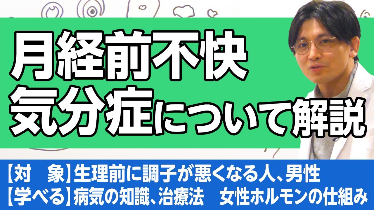 月経前不快気分症について解説　＃月経前症候群　＃PMS ＃PMDD　#早稲田メンタルクリニック #精神科医 #益田裕介