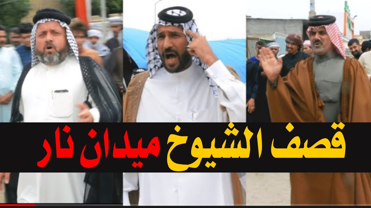 قصف #شيوخ جديد سعدون الخفاجي ابو سعد العكبي كاضم البزوني يوم ثاني