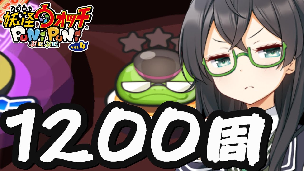 【妖怪ウォッチぷにぷに】オタドー1200周【アイドルロワイヤル】