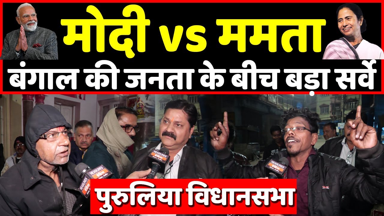 Bengal की जनता के बीच बड़ा सर्वे, Modi या Mamata किसे चुना देखिए । Headlines India