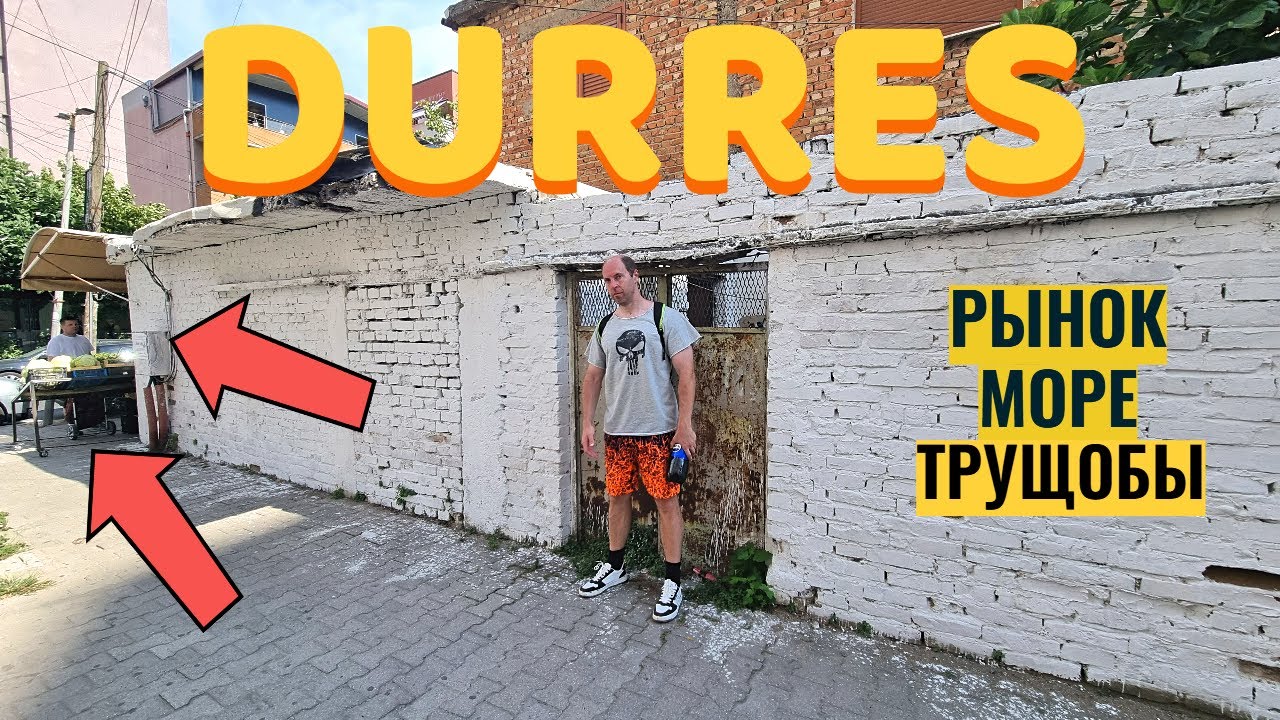 Албания: Местный рынок и пляж Дурреса 🌴 Что посмотреть | Travel Vlog
