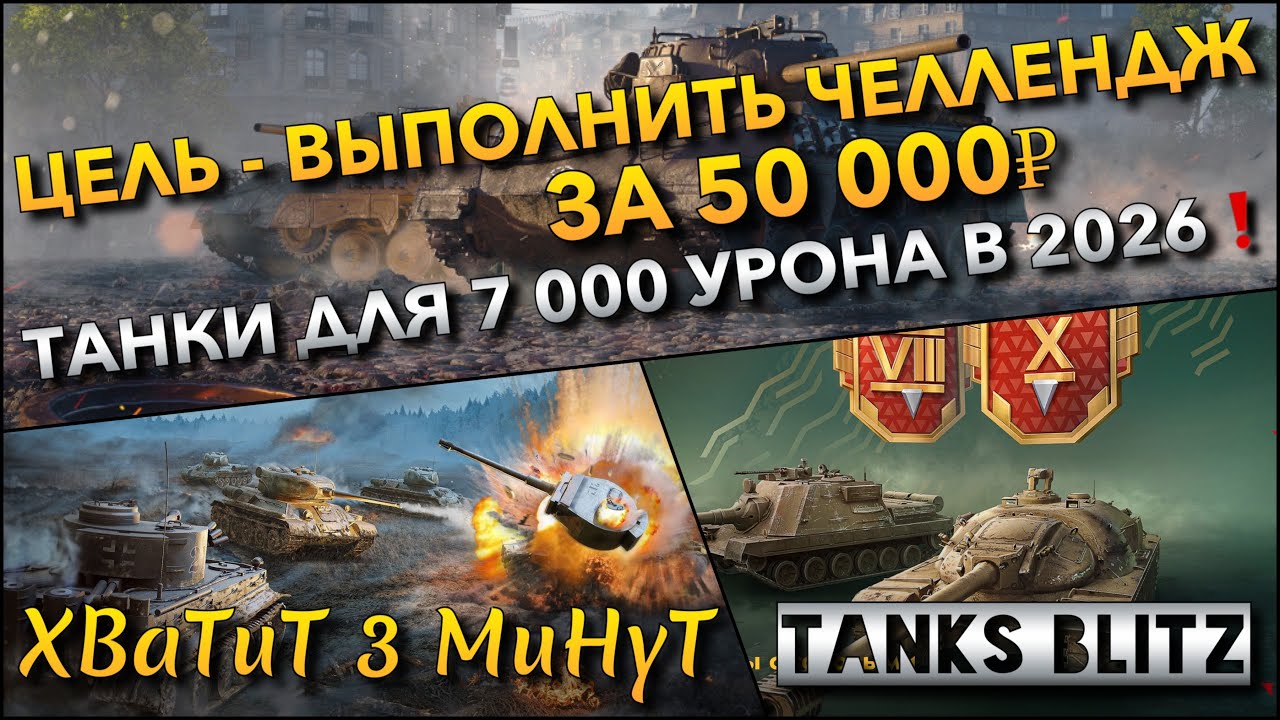 🔴Tanks Blitz ЦЕЛЬ - ВЫПОЛНИТЬ ЧЕЛЛЕНДЖ ЗА 50 000₽🔥 ТАНКИ ДЛЯ 7 000 УРОНА В 2026 ГОДУ❗️