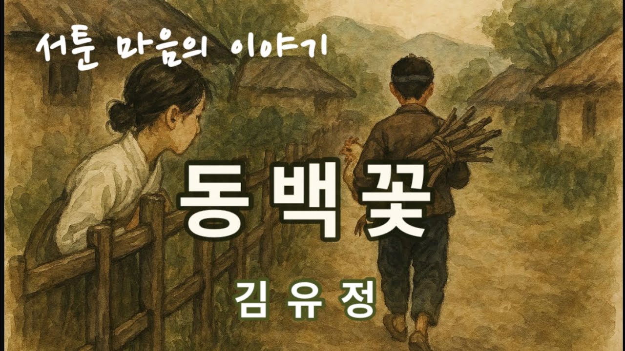 김유정 『동백꽃』 낭독 [오디오북 / 단편소설 / 한국문학]