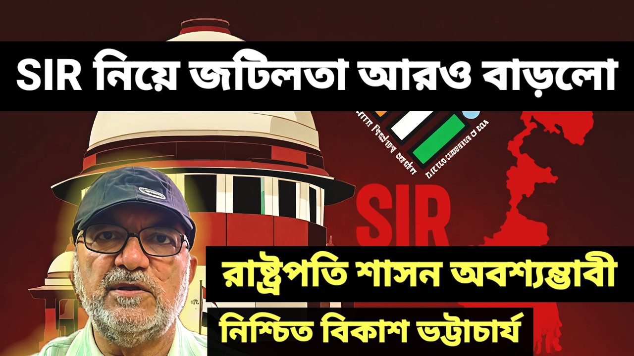 ভোটার তালিকা অসম্পূর্ণ রেখে নির্বাচনে যাওয়া যাবে না। তাই রাজ্যে রাষ্ট্রপতি শাসন অবশ্যম্ভাবী। #sir
