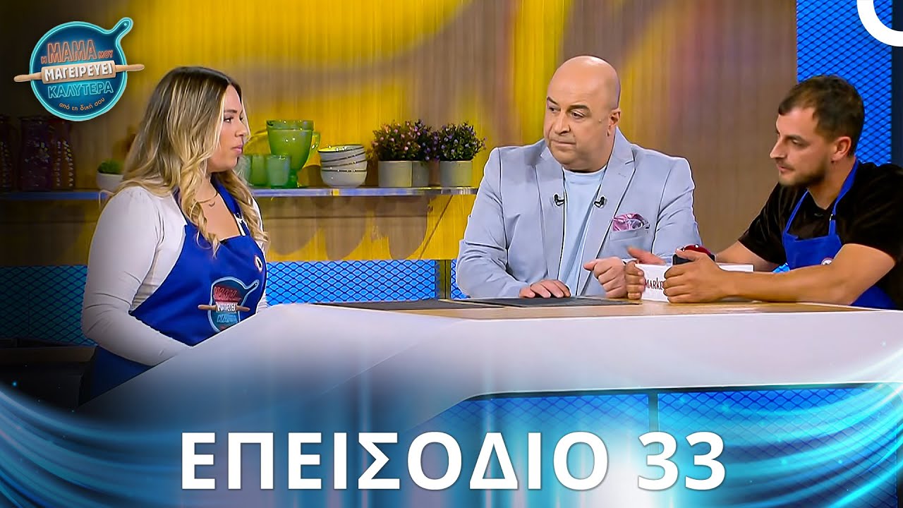 Η Μαμά Μου Μαγειρεύει Καλύτερα Από Τη Δική Σου | Σεζόν 2 - Επεισόδιο 33