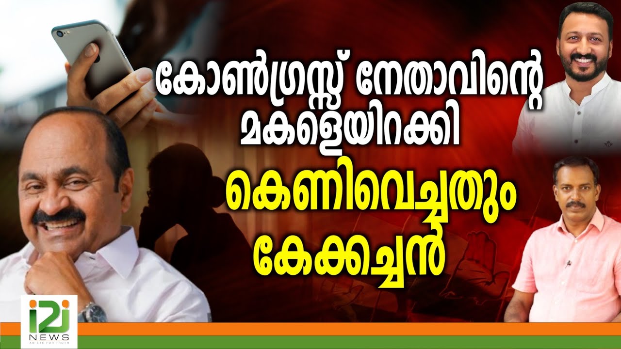 Rahul Mamkootathil Issue | കോൺഗ്രസ്സ്  നേതാവിന്റെ മകളെയിറക്കി  കെണിവെച്ചതും കേക്കച്ചൻ !