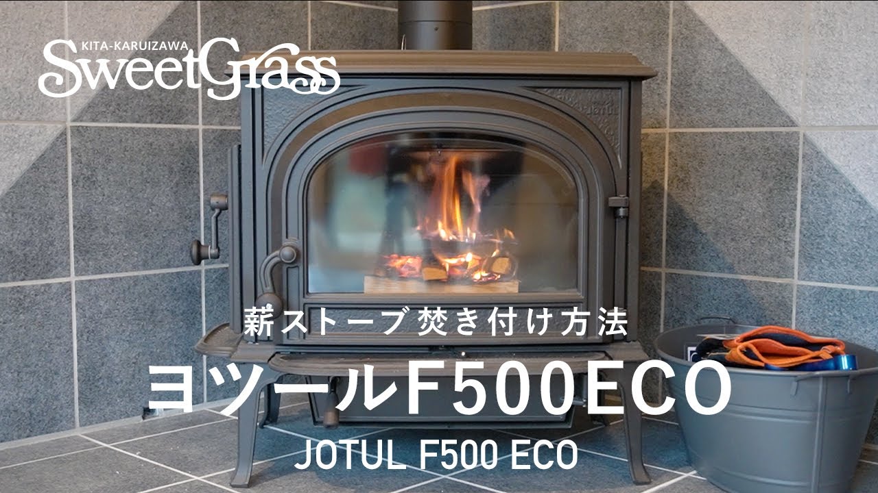 薪ストーブ「ヨツールF500ECO」の焚き付け方法｜北軽井沢スウィートグラス
