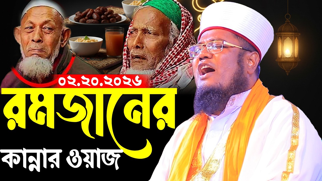 লক্ষ টাকা দিয়ে এমন কান্নার ওয়াজ পাবেন না রমজানের ক্বারী রুহুল আমিন সিদ্দিকী