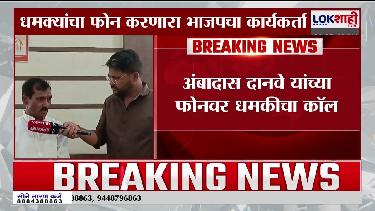 Ambadas Danve Threat Call। दानवेंना जीवे मारण्याची धमकी, धमक्यांचा फोन करणारा भाजपचा कार्यकर्ता
