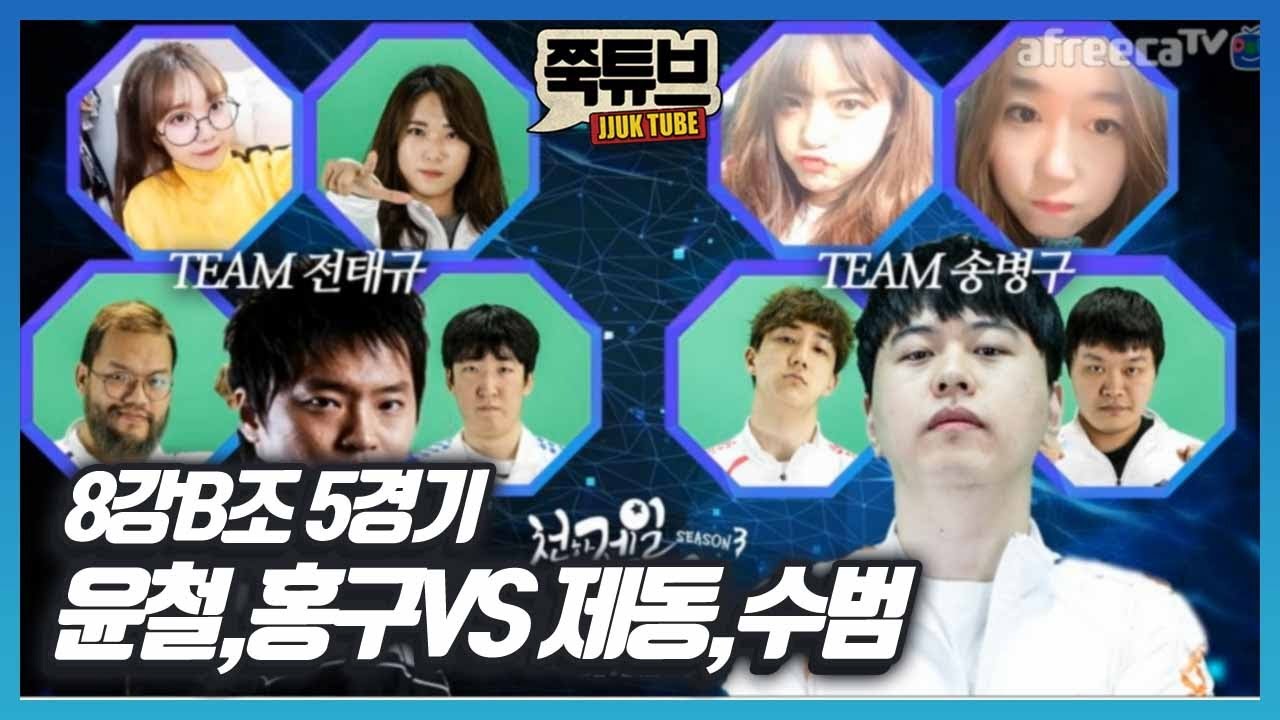 [쭉튜브] 천하제일팀플리그 8강 B조 5경기 윤철,홍구vs제동,재호#4