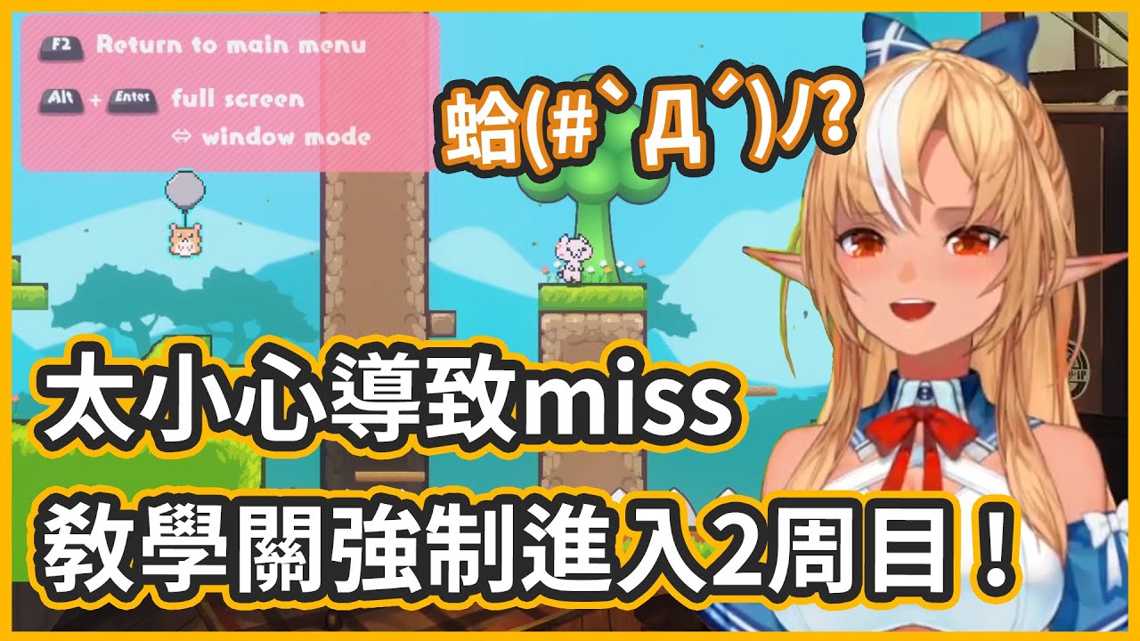 讓人摸不著頭緒的遊戲，miss導致教學關卡強制進入2周目，暴躁火&碎碎念火出現啦XD!【不知火フレア/不知火芙蕾雅】