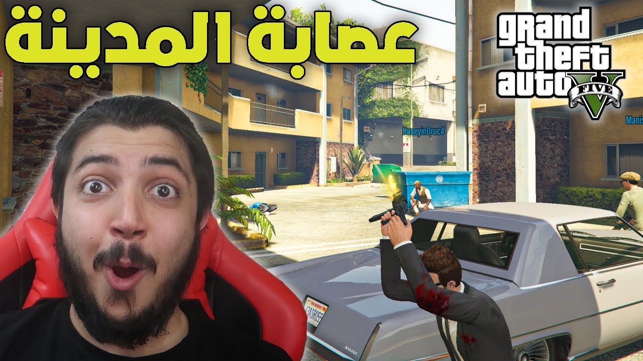 قراند 5 : مقاتلة العصابة مع اصدقائي الجدد 😍😨
