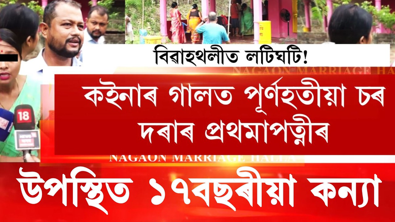 নগাঁৱত দ্বিতীয় বিবাহ কৰিবলৈ গৈ ৰাইজৰ ৰোষত স্বামী
