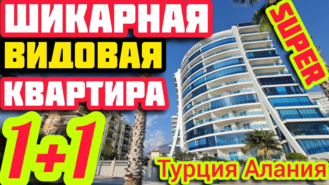ПЕРВАЯ ЛИНИЯ 1+1 ВИДОВАЯ квартира в Алании ПОД КЛЮЧ недвижимость в Турции НА МОРЕ