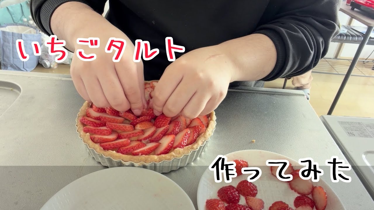 【初投稿】いちごタルト、作ってみた
