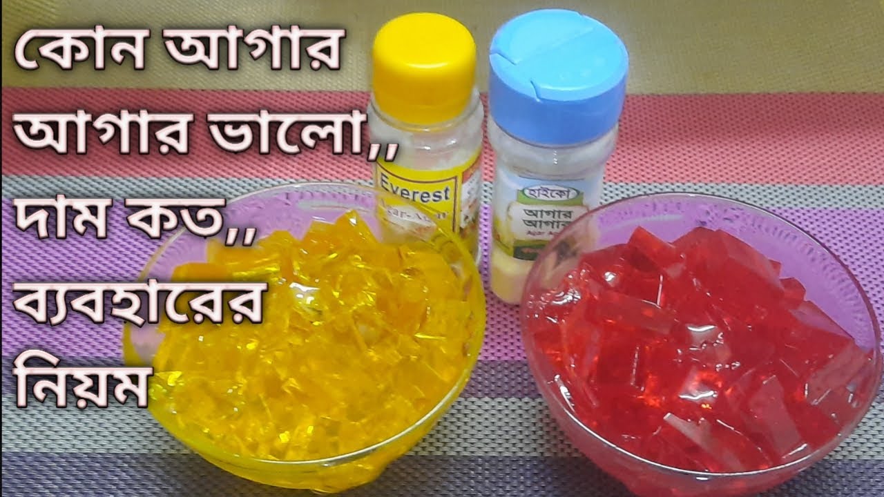 কোন আগার আগার ভালো/ আগার আগার এর দাম , ব্যবহার, ও পারফেক্ট জেলি তৈরি রেসিপি || Jello With Agar Agar.
