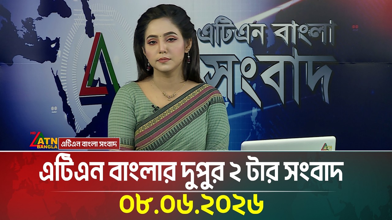 এটিএন বাংলার দুপুর ২ টার সংবাদ | 08.06.2026 | Today News | Ajker News | BD News | ATN Bangla News