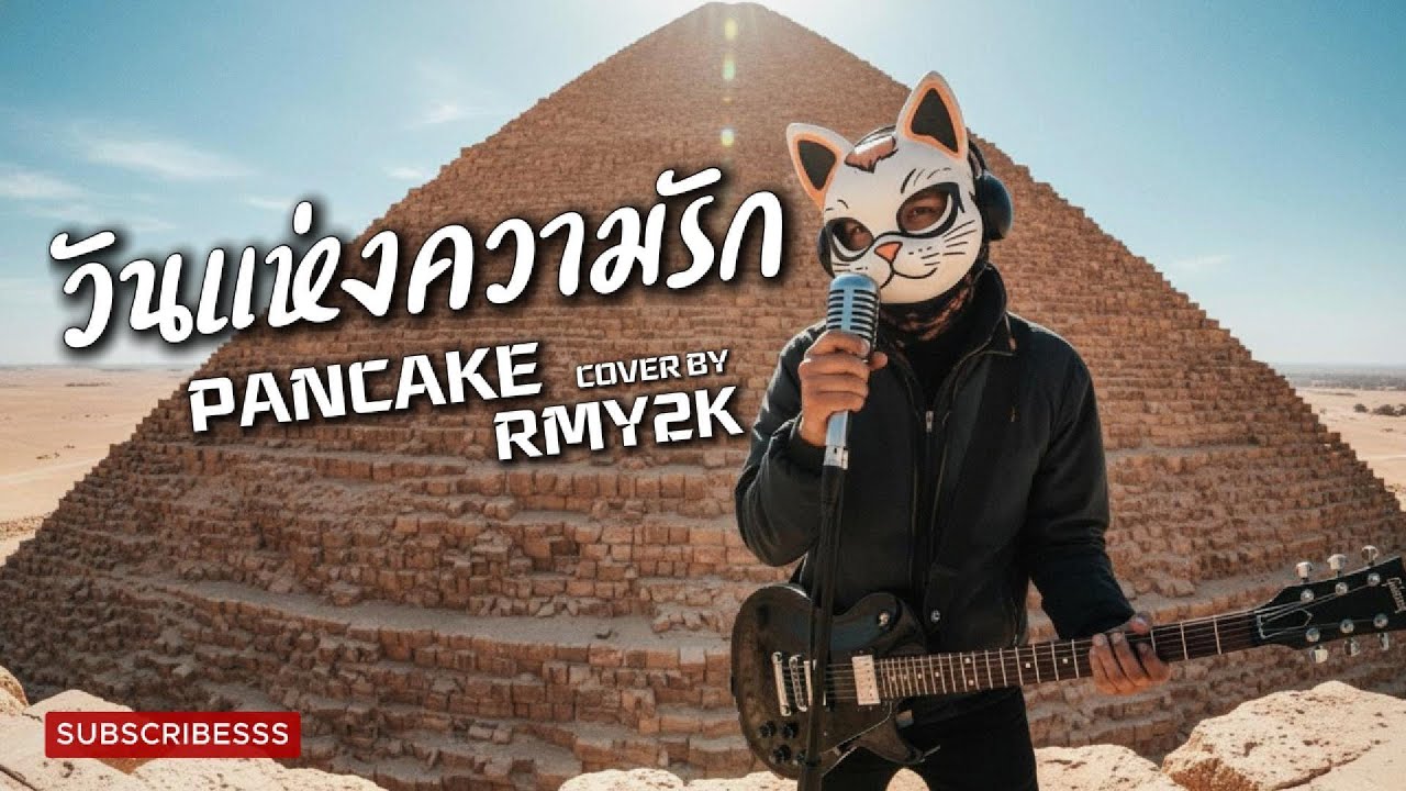 วันแห่งความรัก  - PANCAKE (Cover by RMY2K)