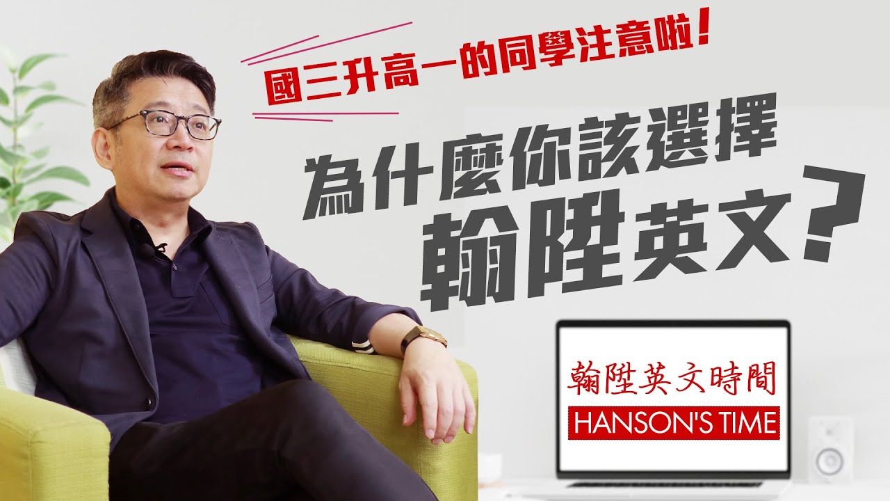 【樂學網｜翰陞英文】注意看！國三升高一的同學 為什麼除了學校教育還要補英文？你不容錯過的翰陞英文！帶你輕鬆面對大考