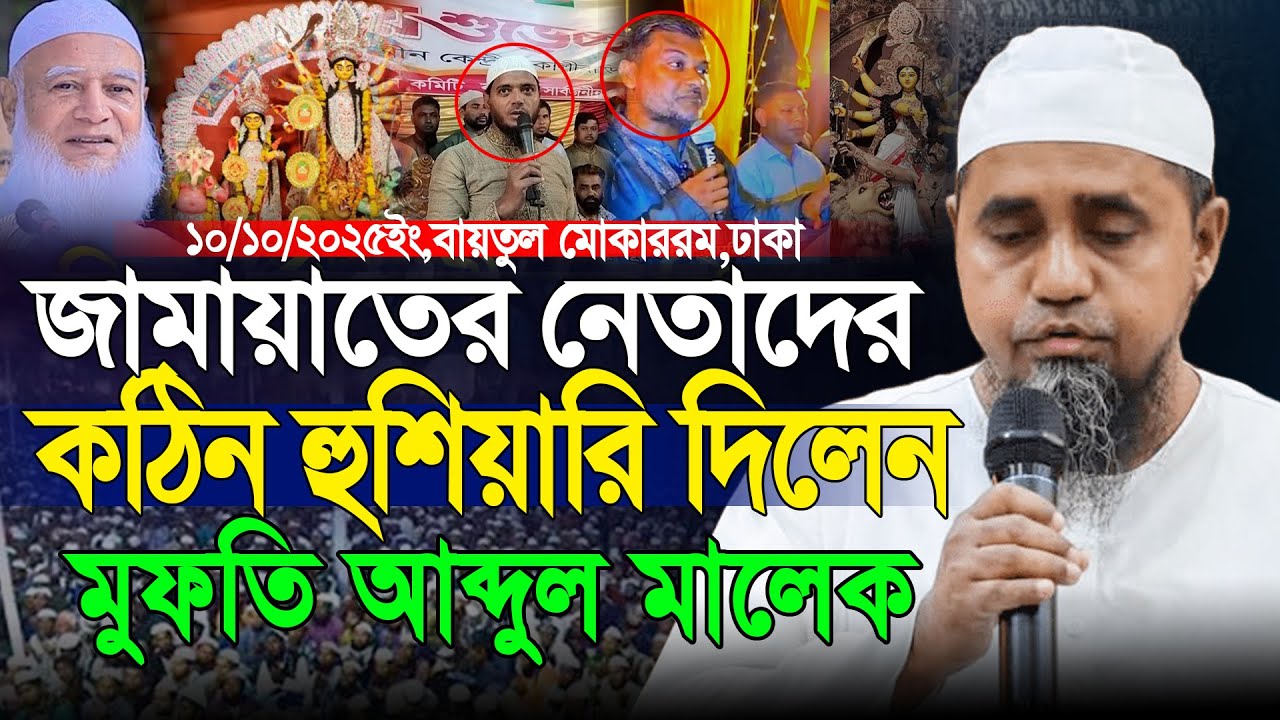 পূজায় জামায়াত নেতারা যা বললেন | মুফতী আব্দুল মালেক সাহেব | Mufti Abdul Malik Saheb Waz 2025