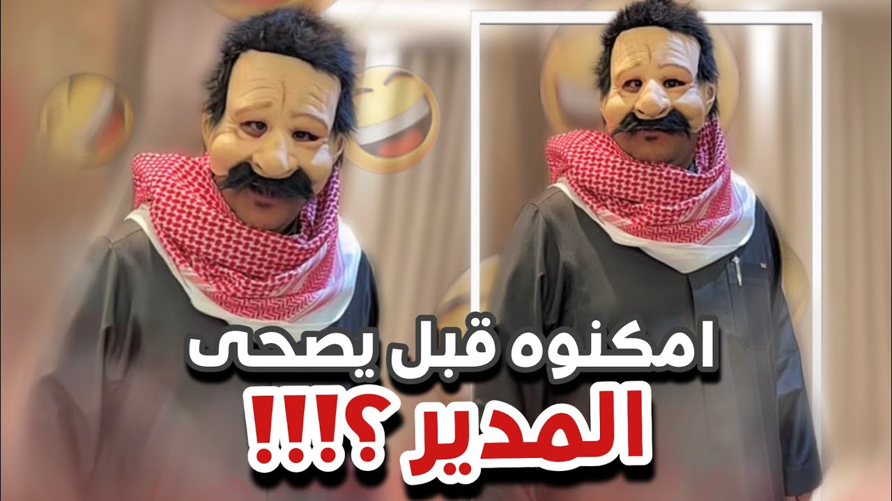 امكنوه قبل يصحي المدير 😂😭سنابات ابوحصه و ابوعجيب