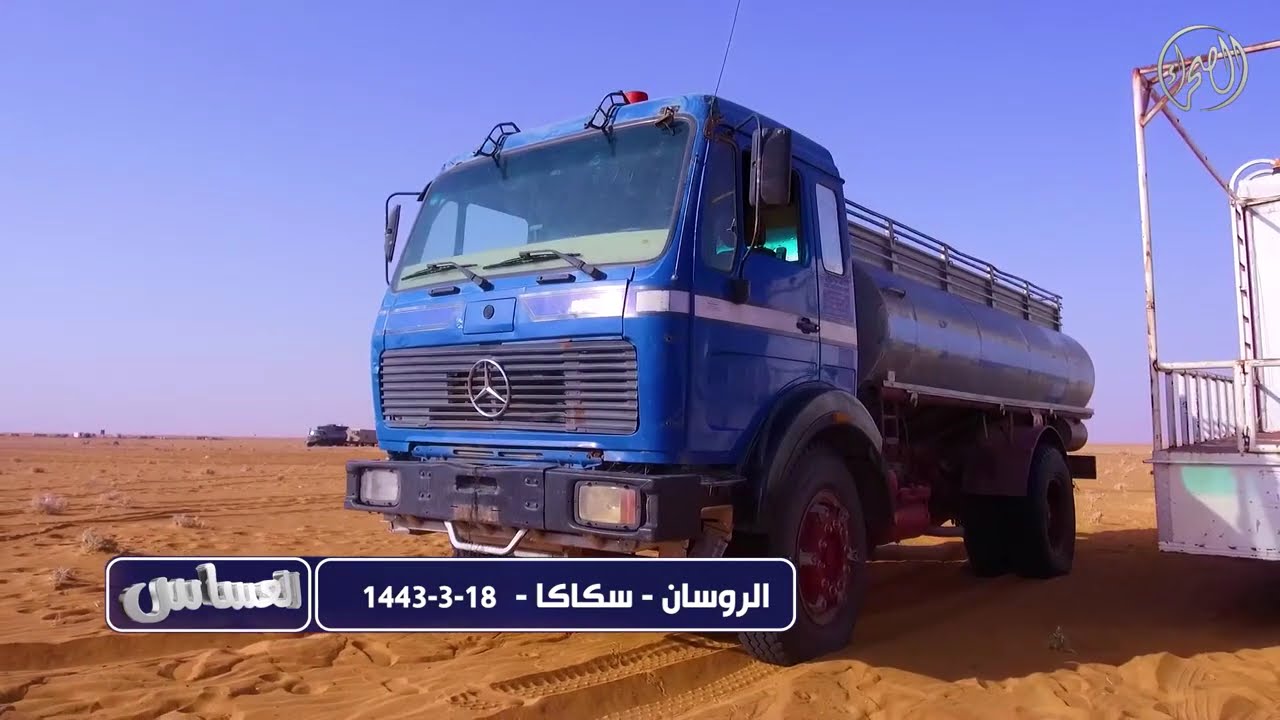 برنامج ‎العساس | ‎الروسان | ‎سكاكا |  1443 - 3 - 18