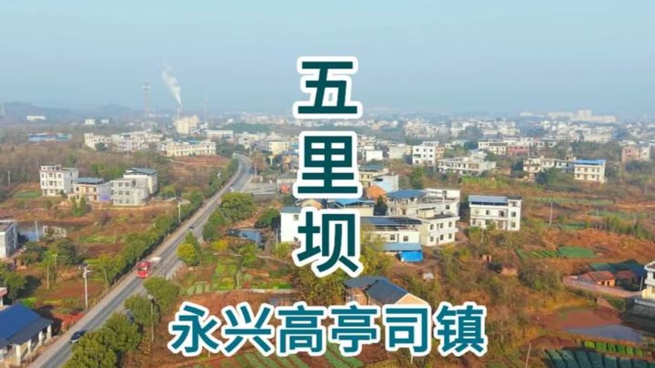 永兴县高亭司镇五里坝 永兴县高亭司镇五里坝#航拍最美家乡 #家乡的变化 #乡愁记忆 #故乡的原风景 #我的家乡