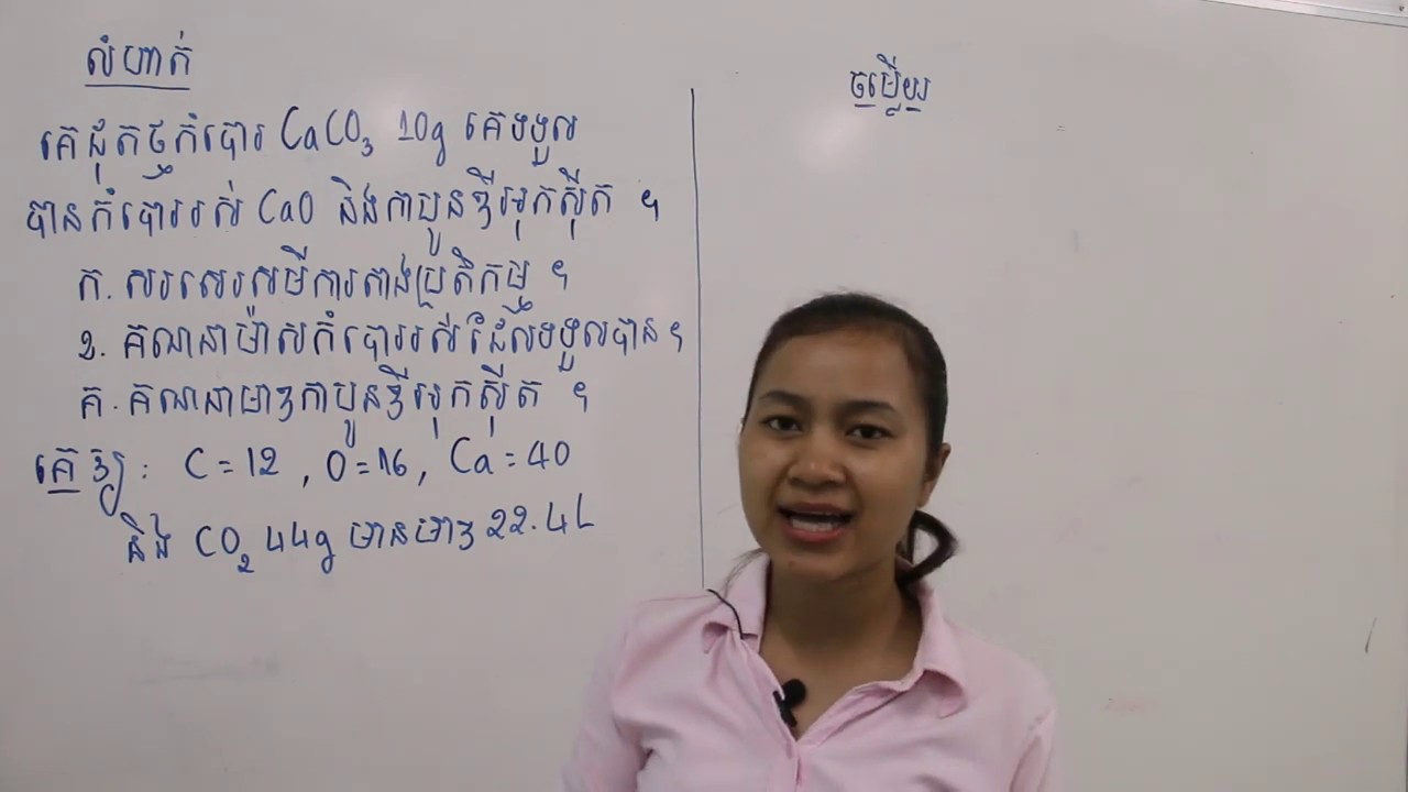 #3 គីមីថ្នាក់ទី៩-លំហាត់ សរសេរសមីការតាងប្រតិកម្ម គណនាម៉ាសកំបោរ និងមាឌកាបូនឌីអុកស៊ីត