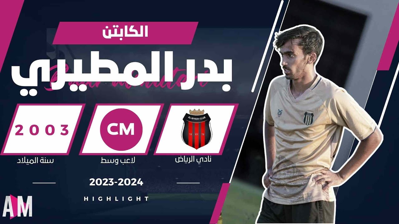 الكابتن بدر المطيري لاعب فريق الرياض في مواجهة الاهلي ( ودية )  || أصيل ميديا