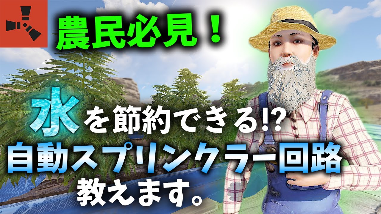 【RUST】最新版！農民必見！！これを使えば枯れる心配なし！？自動でスプリンクラーを入り切りする方法を教えます。スプリンクラー自動入り切り回路の紹介