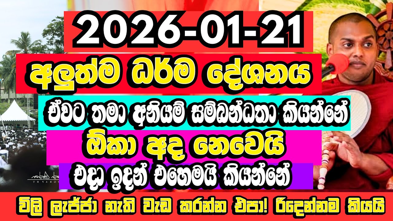 2026-01-21 නවතම දේශණය​ | ලැජ්ජා නැති වැඩ කරන්න එපා! රිදෙන්නම කියයි | Kathnoruwe Siridhamma Himi Bana