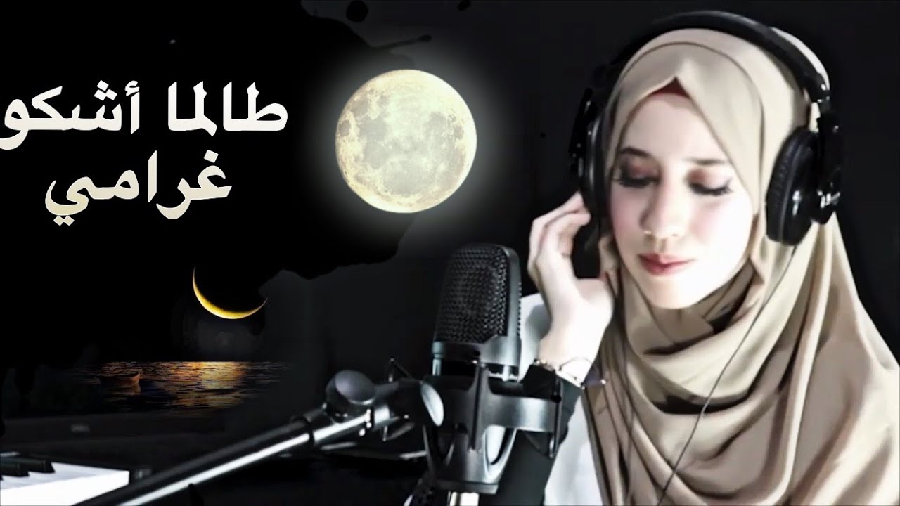 أغنية طالما أشكو غرامي 🌙| زينب دبابنة