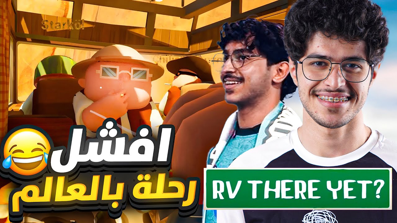 اسوء رحلة بالعالم مع كوارتز وعبود 😂💔 | ? RV There Yet