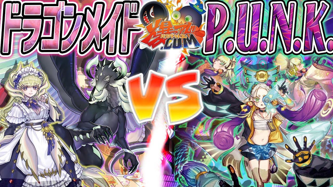 【#遊戯王】極上のおもてなしをお届け！『ドラゴンメイド』vs『Ｐ.Ｕ.Ｎ.Ｋ.(パンク)』【#爆アド】