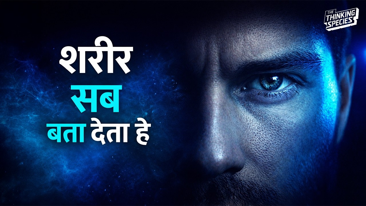 आपकी बॉडी लैंग्वेज आपको एक्सपोज़ कर देती है!