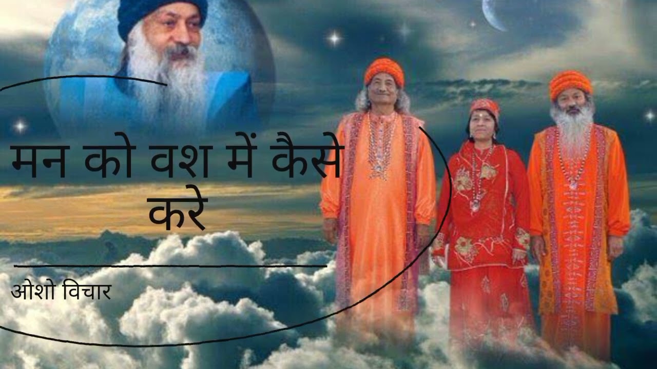 #motivation#osho मन को वश में कैसे करे