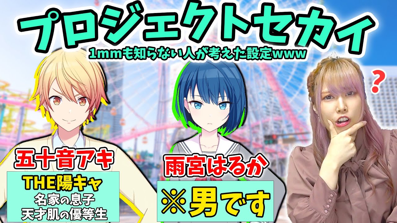 ‪【ミリしら】プロセカを1mmも知らない人が設定を考えたら奇跡の一致連発で神回確定ｗｗｗ【後編/プロジェクトセカイ カラフルステージ！ feat. 初音ミク/VOCALOID/ミリシラ/ミクの日】‬