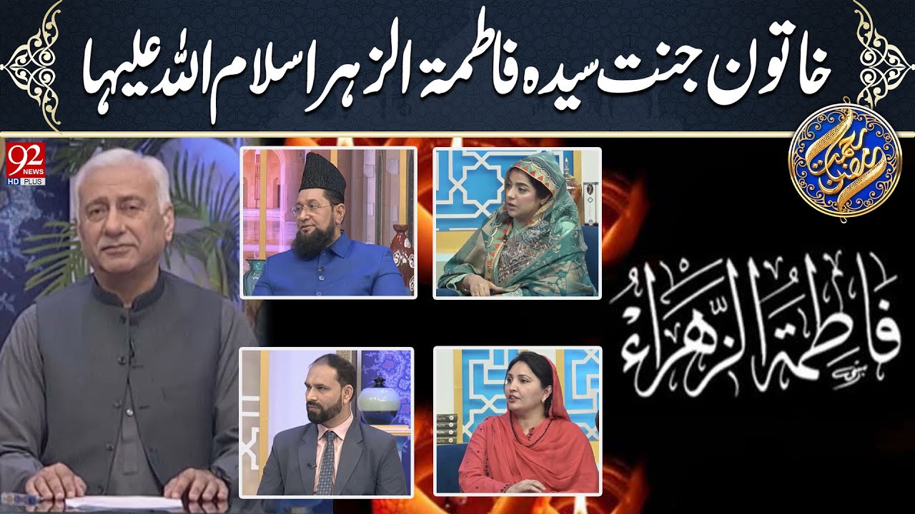 Rehmat-e-Ramazan | Khatoon e Jannat Sayyida Fatima Zahra (SA) | 4 March 2025 | Iftar Transmission