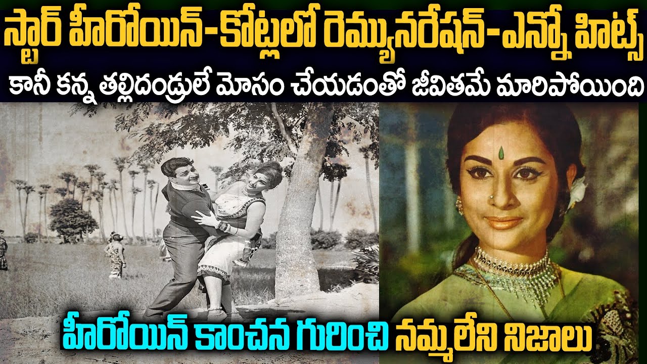 తల్లిదండ్రులు చేసిన మోసానికి రోడ్డున పడ్డ స్టార్ హీరోయిన్ | Actress Kanchana Flashback Story #Vov