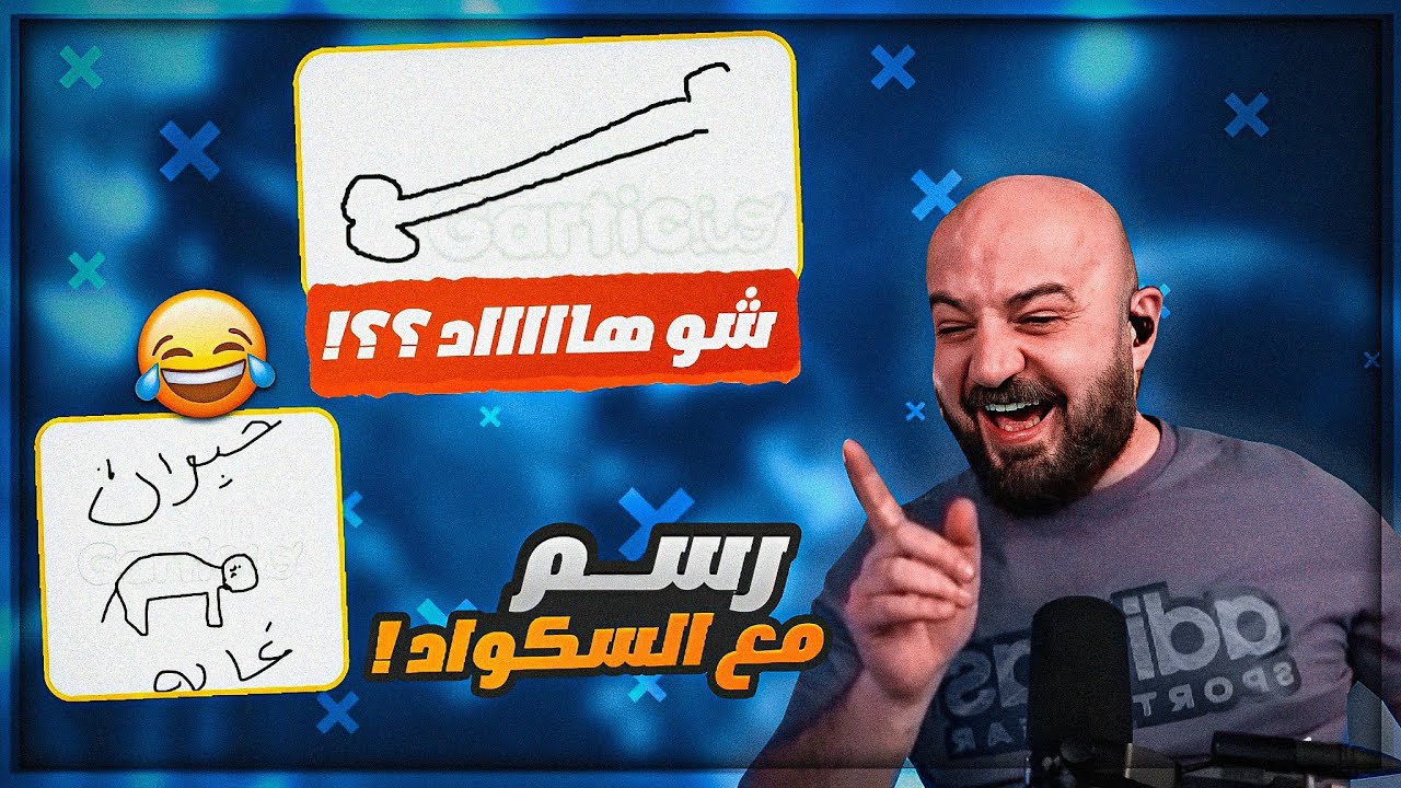تعبت نفسيا من الرسومات ! 😂رسم تحشيش لفل ماكس  ! 😂 Gartic.io ! 😍