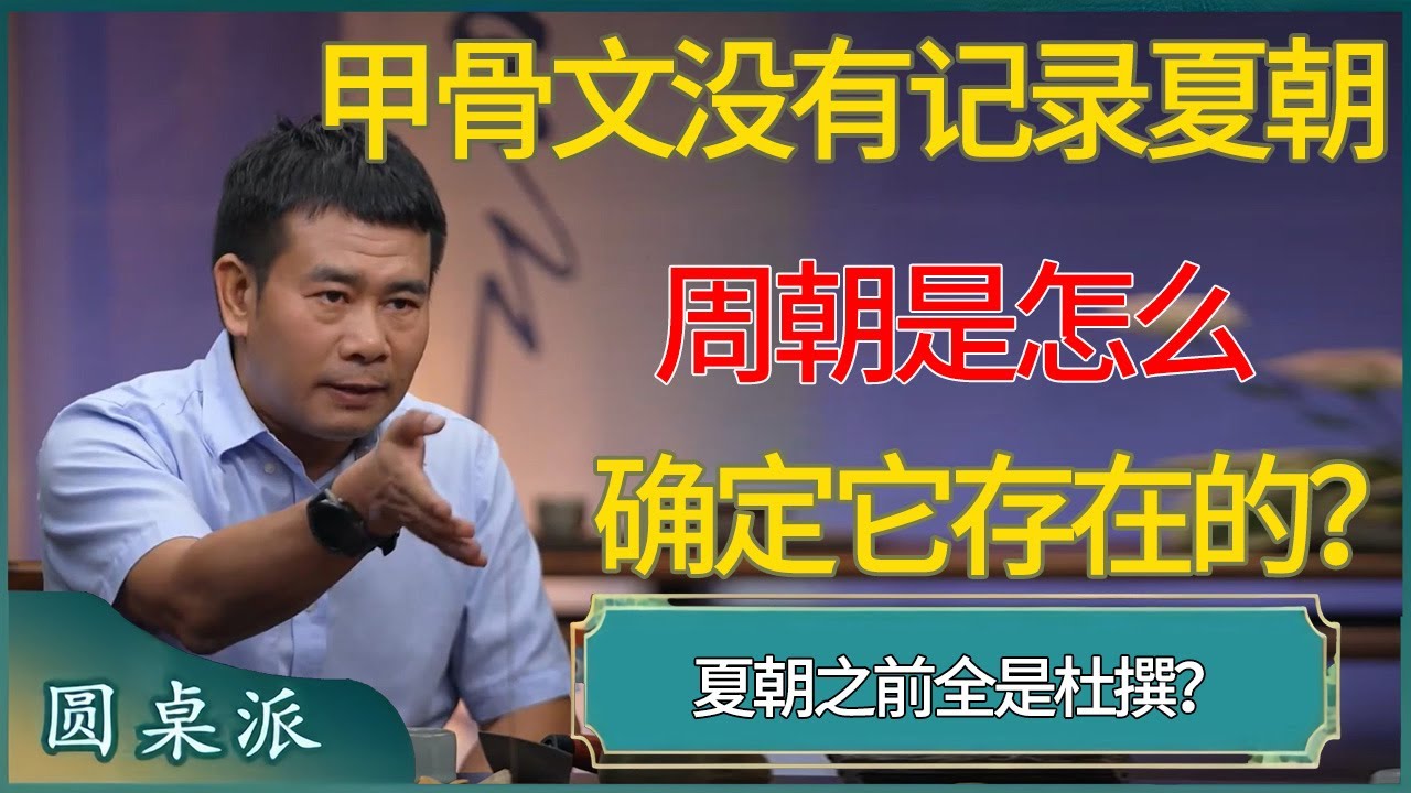 甲骨文没有记录夏朝，，周朝是怎么确定它存在的？ #窦文涛 #梁文道 #马未都 #周轶君 #马家辉 #许子东 #圆桌派 #圆桌派第七季