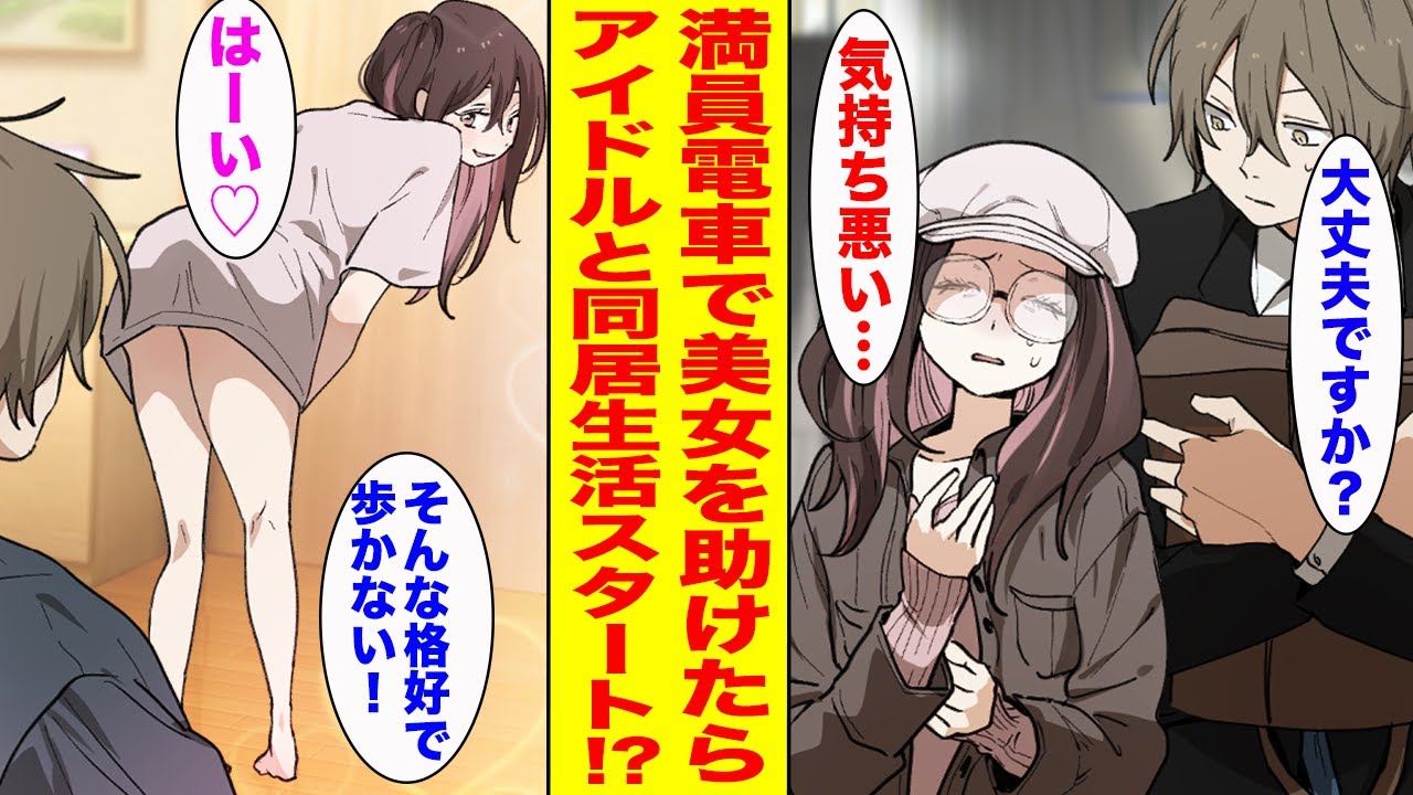 【漫画】満員電車で体調不良の美女を助けたら「お風呂に入りたい」と言うのでお持ち帰りすることになった→実は彼女は人気アイドルでなぜか同居生活することになって…【胸キュン漫画ナナクマ】【恋愛マンガ】
