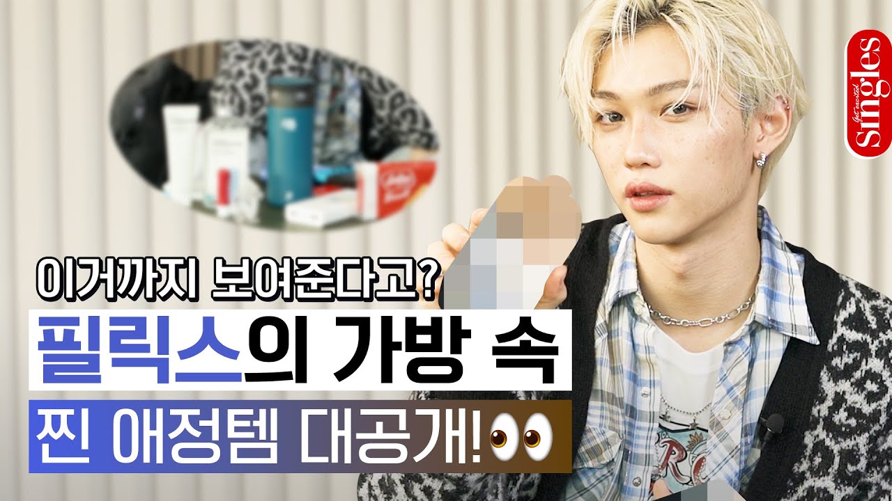 [ENG] 이거까지 보여준다고? 필릭스의 가방 속 찐 애정템 대공개! | 필릭스의 쇼유백 | Stray Kid's Felix SHOW YOUR BAG