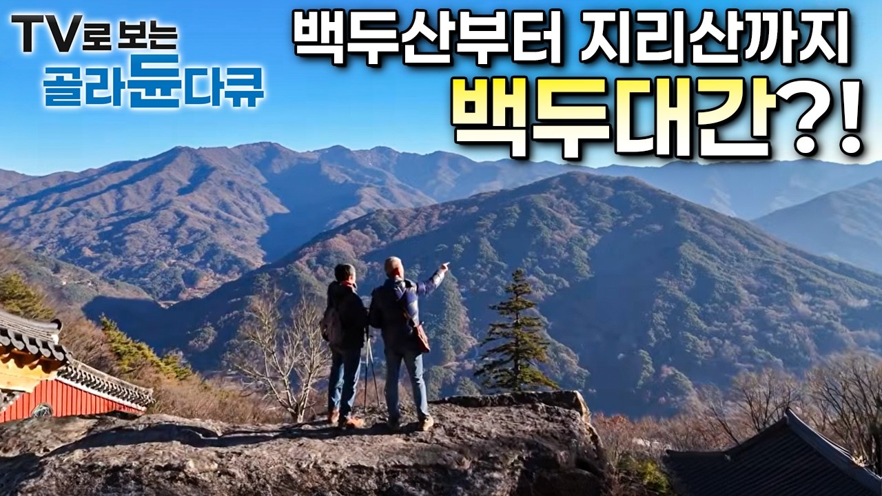 백두산부터 지리산까지 '백두대간'!ㅣ백두대간을 걷다ㅣ한국기행ㅣTV로 보는 #골라듄다큐
