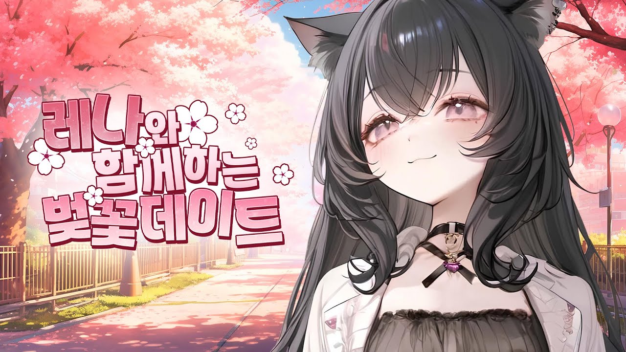 레나와 함께하는 귀여운 벚꽃 데이트 | 달콤레나 | 여자 ASMR, 롤플레잉, 오디오드라마